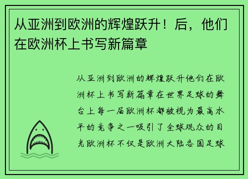 从亚洲到欧洲的辉煌跃升！后，他们在欧洲杯上书写新篇章