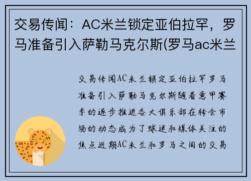 交易传闻：AC米兰锁定亚伯拉罕，罗马准备引入萨勒马克尔斯(罗马ac米兰预测)