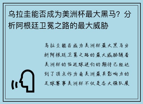 乌拉圭能否成为美洲杯最大黑马？分析阿根廷卫冕之路的最大威胁