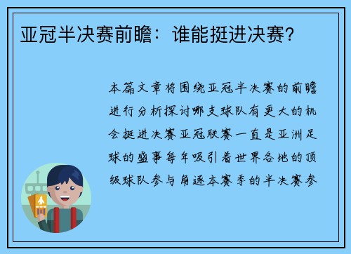 亚冠半决赛前瞻：谁能挺进决赛？