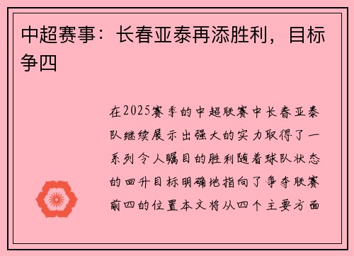 中超赛事：长春亚泰再添胜利，目标争四