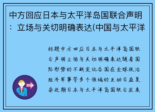 中方回应日本与太平洋岛国联合声明：立场与关切明确表达(中国与太平洋岛国外交关系)