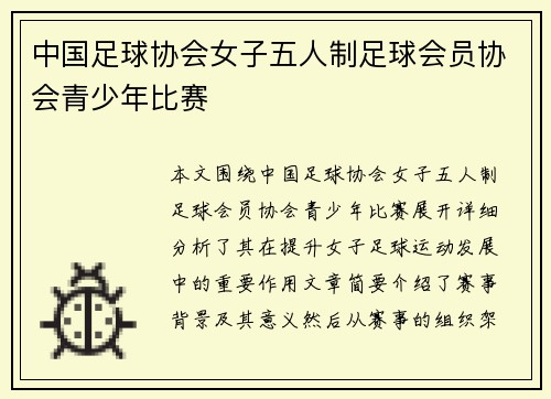 中国足球协会女子五人制足球会员协会青少年比赛