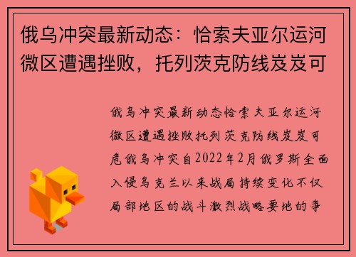俄乌冲突最新动态：恰索夫亚尔运河微区遭遇挫败，托列茨克防线岌岌可危