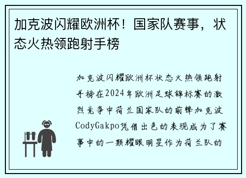 加克波闪耀欧洲杯！国家队赛事，状态火热领跑射手榜