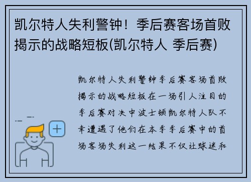 凯尔特人失利警钟！季后赛客场首败揭示的战略短板(凯尔特人 季后赛)