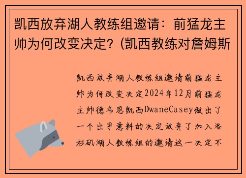 凯西放弃湖人教练组邀请：前猛龙主帅为何改变决定？(凯西教练对詹姆斯评价)