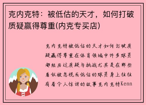 克内克特：被低估的天才，如何打破质疑赢得尊重(内克专买店)