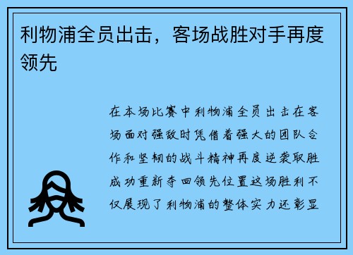 利物浦全员出击，客场战胜对手再度领先