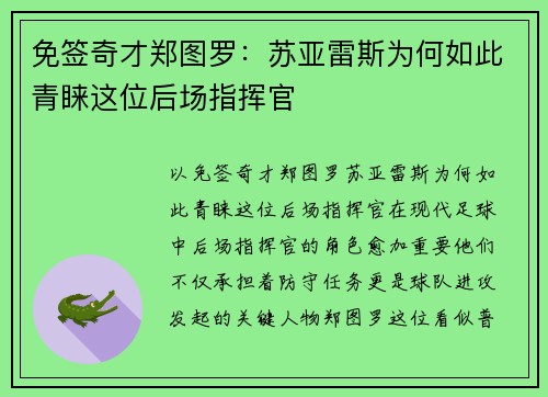 免签奇才郑图罗：苏亚雷斯为何如此青睐这位后场指挥官