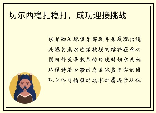 切尔西稳扎稳打，成功迎接挑战