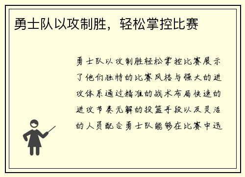 勇士队以攻制胜，轻松掌控比赛