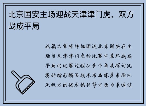 北京国安主场迎战天津津门虎，双方战成平局
