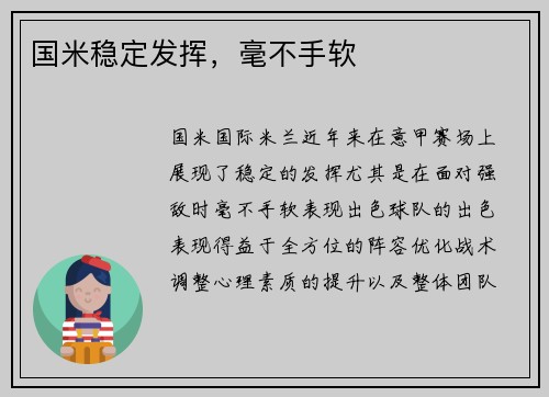 国米稳定发挥，毫不手软