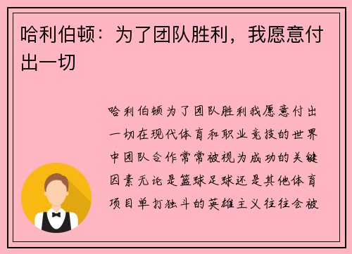 哈利伯顿：为了团队胜利，我愿意付出一切