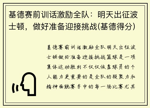 基德赛前训话激励全队：明天出征波士顿，做好准备迎接挑战(基德得分)