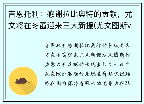 吉恩托利：感谢拉比奥特的贡献，尤文将在冬窗迎来三大新援(尤文图斯vs基辅迪纳摩)