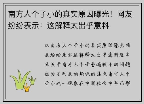南方人个子小的真实原因曝光！网友纷纷表示：这解释太出乎意料