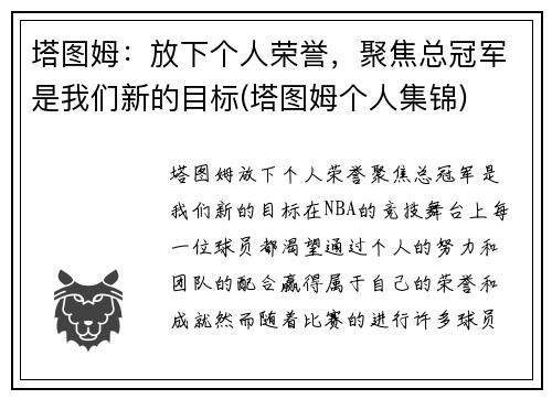 塔图姆：放下个人荣誉，聚焦总冠军是我们新的目标(塔图姆个人集锦)