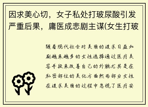 因求美心切，女子私处打玻尿酸引发严重后果，庸医成悲剧主谋(女生打玻尿酸要多少钱)