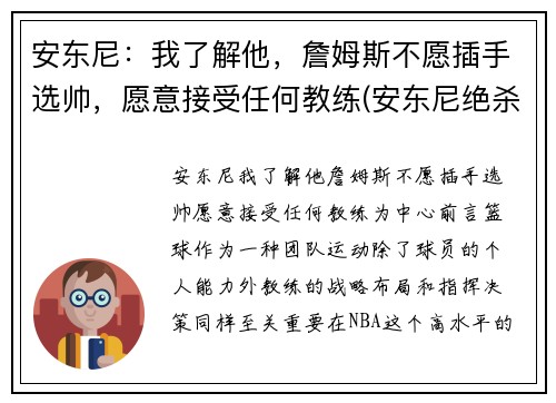 安东尼：我了解他，詹姆斯不愿插手选帅，愿意接受任何教练(安东尼绝杀詹姆斯)