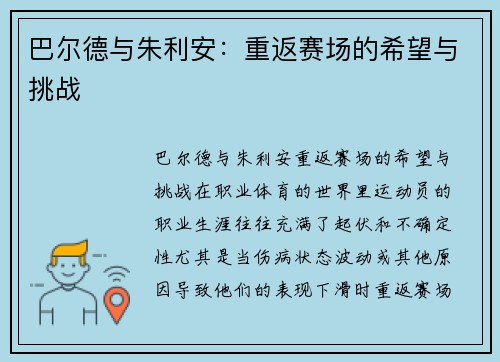 巴尔德与朱利安：重返赛场的希望与挑战