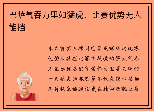 巴萨气吞万里如猛虎，比赛优势无人能挡