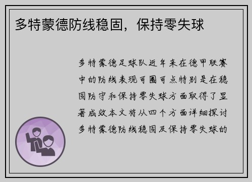 多特蒙德防线稳固，保持零失球