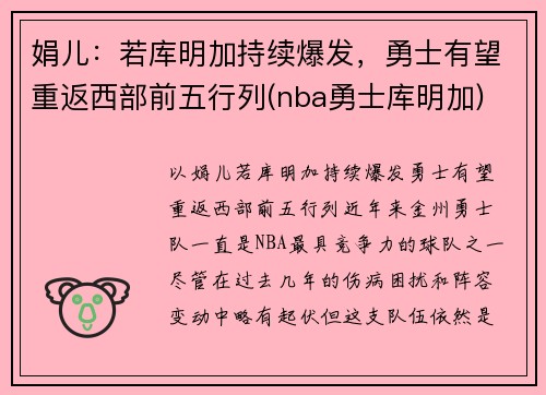 娟儿：若库明加持续爆发，勇士有望重返西部前五行列(nba勇士库明加)