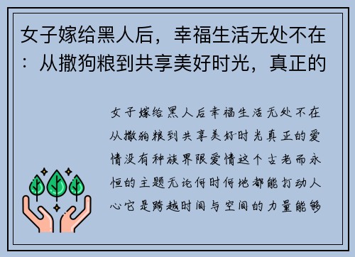 女子嫁给黑人后，幸福生活无处不在：从撒狗粮到共享美好时光，真正的爱情没有种族界限