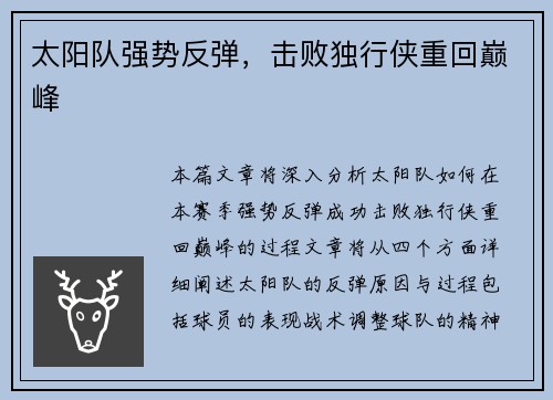 太阳队强势反弹，击败独行侠重回巅峰