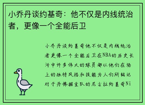 小乔丹谈约基奇：他不仅是内线统治者，更像一个全能后卫