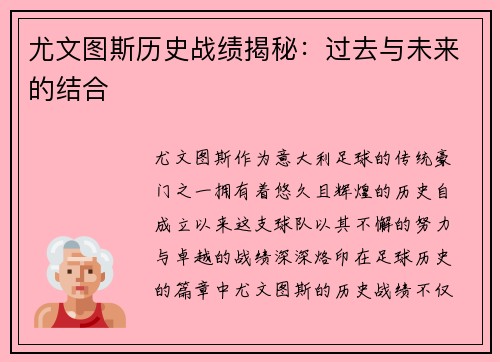 尤文图斯历史战绩揭秘：过去与未来的结合