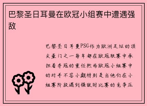 巴黎圣日耳曼在欧冠小组赛中遭遇强敌