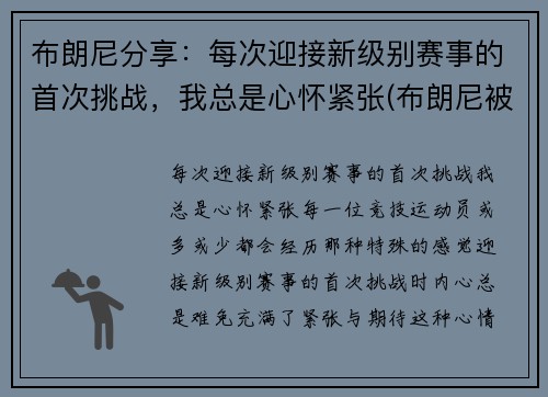 布朗尼分享：每次迎接新级别赛事的首次挑战，我总是心怀紧张(布朗尼被挑衅)