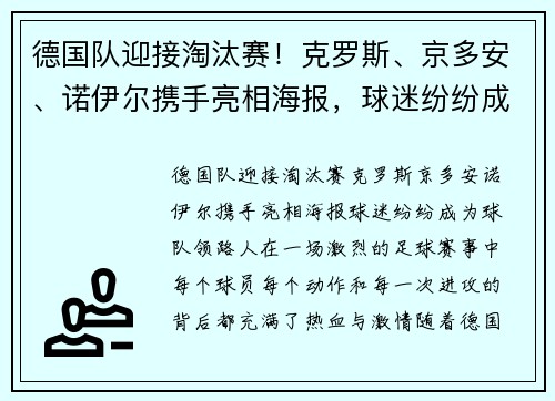 德国队迎接淘汰赛！克罗斯、京多安、诺伊尔携手亮相海报，球迷纷纷成为球队“领路人”