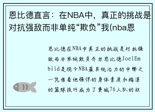 恩比德直言：在NBA中，真正的挑战是对抗强敌而非单纯“欺负”我(nba恩比德打架)