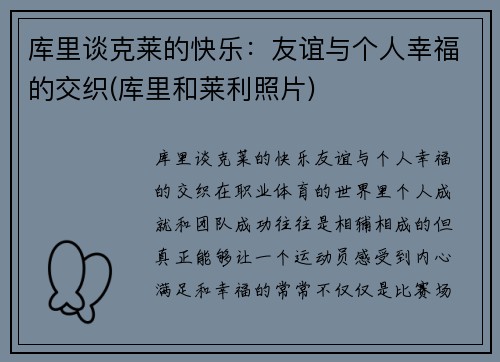 库里谈克莱的快乐：友谊与个人幸福的交织(库里和莱利照片)