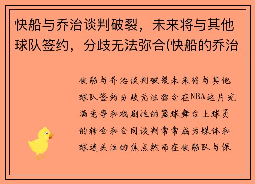 快船与乔治谈判破裂，未来将与其他球队签约，分歧无法弥合(快船的乔治怎么不上场)