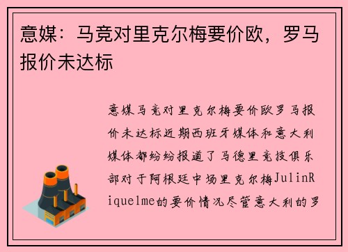意媒：马竞对里克尔梅要价欧，罗马报价未达标