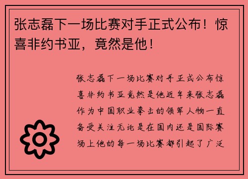 张志磊下一场比赛对手正式公布！惊喜非约书亚，竟然是他！