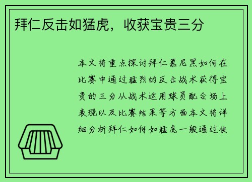 拜仁反击如猛虎，收获宝贵三分