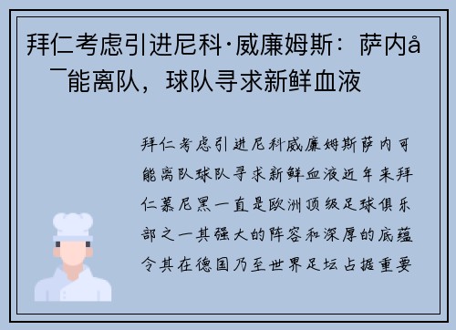 拜仁考虑引进尼科·威廉姆斯：萨内可能离队，球队寻求新鲜血液