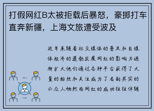 打假网红B太被拒载后暴怒，豪掷打车直奔新疆，上海文旅遭受波及