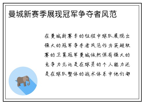 曼城新赛季展现冠军争夺者风范