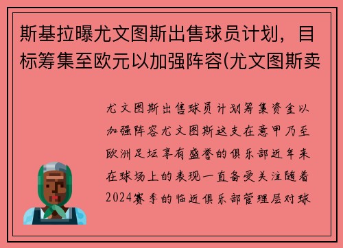 斯基拉曝尤文图斯出售球员计划，目标筹集至欧元以加强阵容(尤文图斯卖出球员)