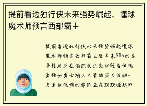 提前看透独行侠未来强势崛起，懂球魔术师预言西部霸主