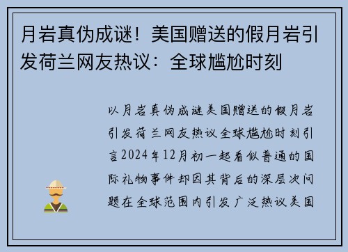 月岩真伪成谜！美国赠送的假月岩引发荷兰网友热议：全球尴尬时刻