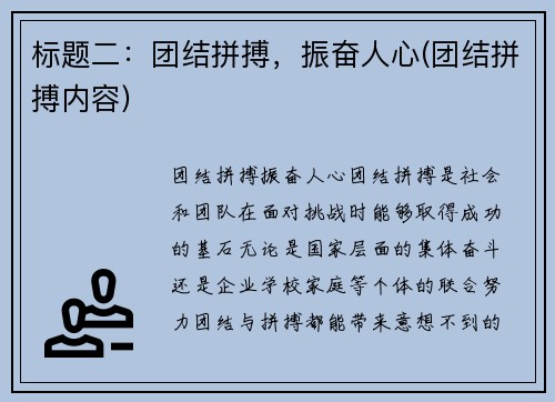 标题二：团结拼搏，振奋人心(团结拼搏内容)