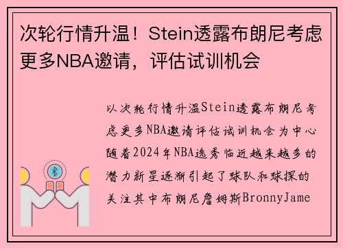 次轮行情升温！Stein透露布朗尼考虑更多NBA邀请，评估试训机会